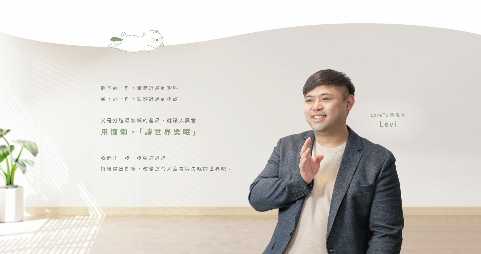 品牌核心理念:用慵懶「讓世界樂眠」