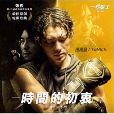 周國賢 Endy Chow / ToNick - 時間的初衷(CD)