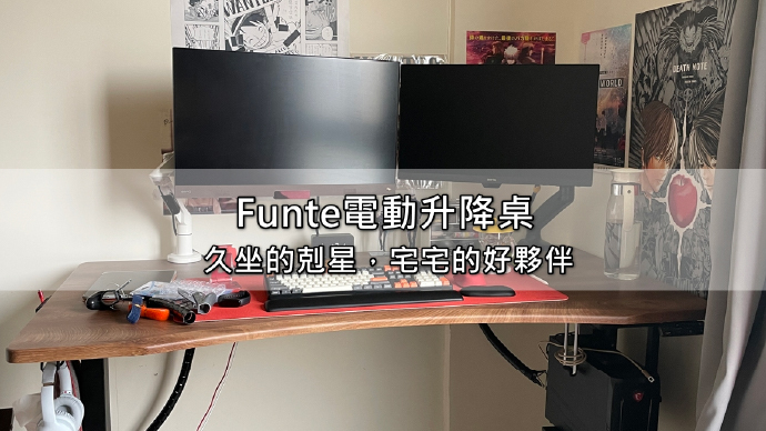 宅宅生存日誌 FUNTE電動升降桌評價