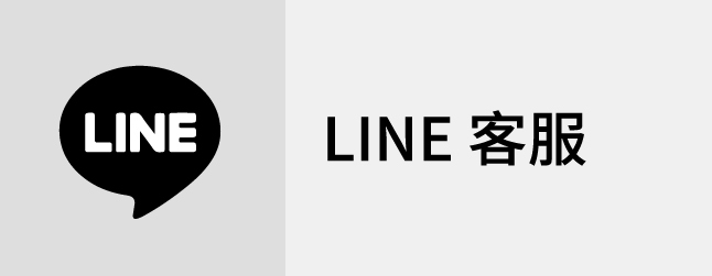 LINE客服