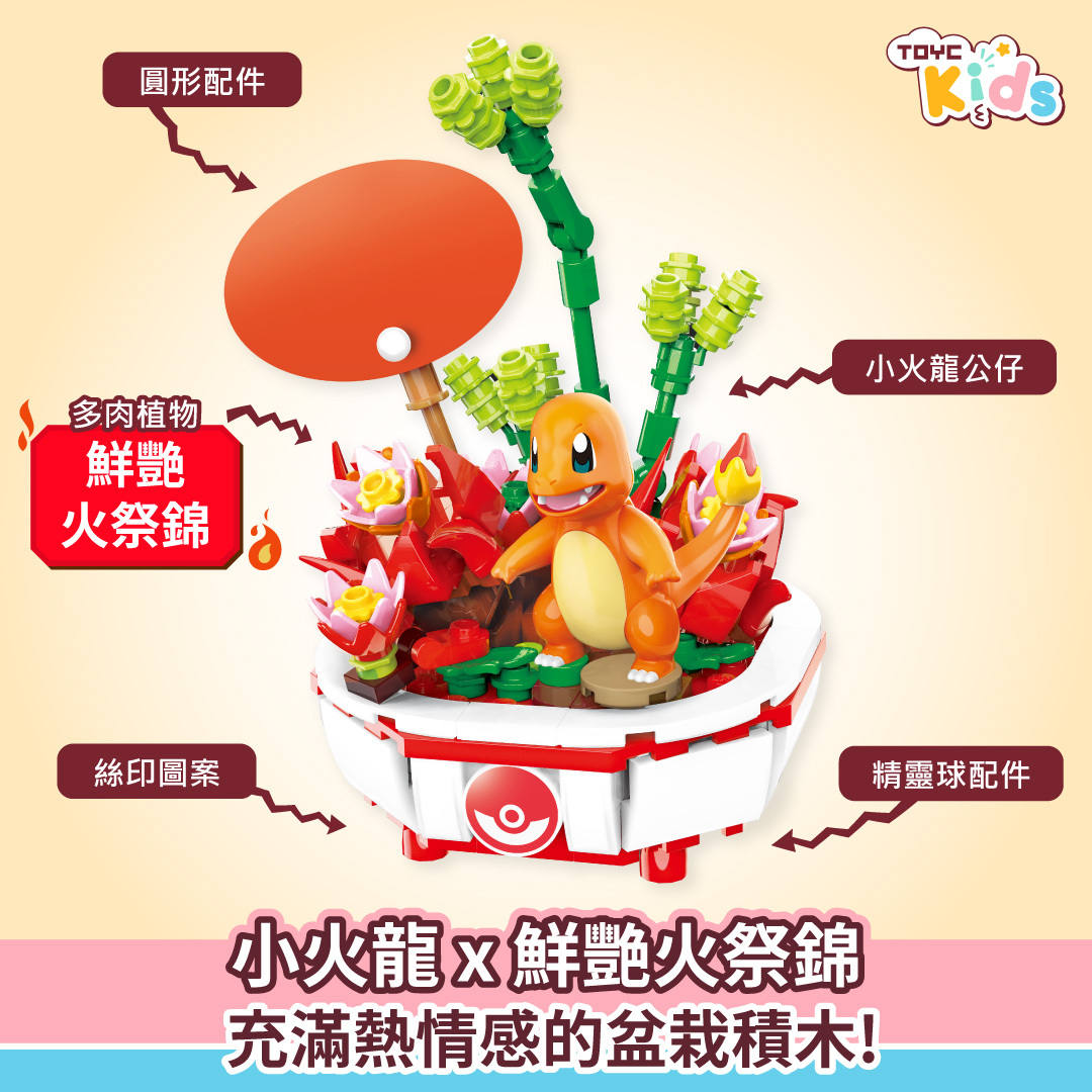 小火龍盆栽造型積木