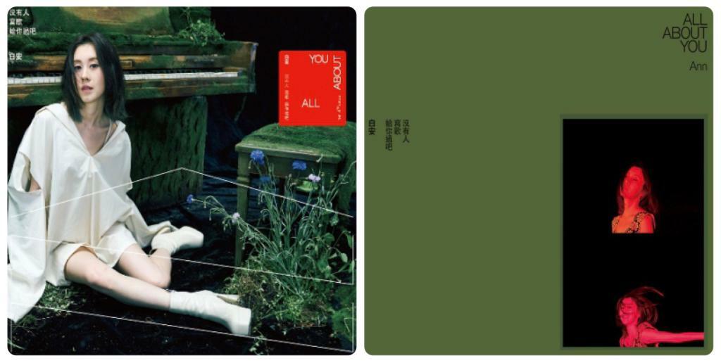 白安 Ann - 沒有人寫歌給你過吧