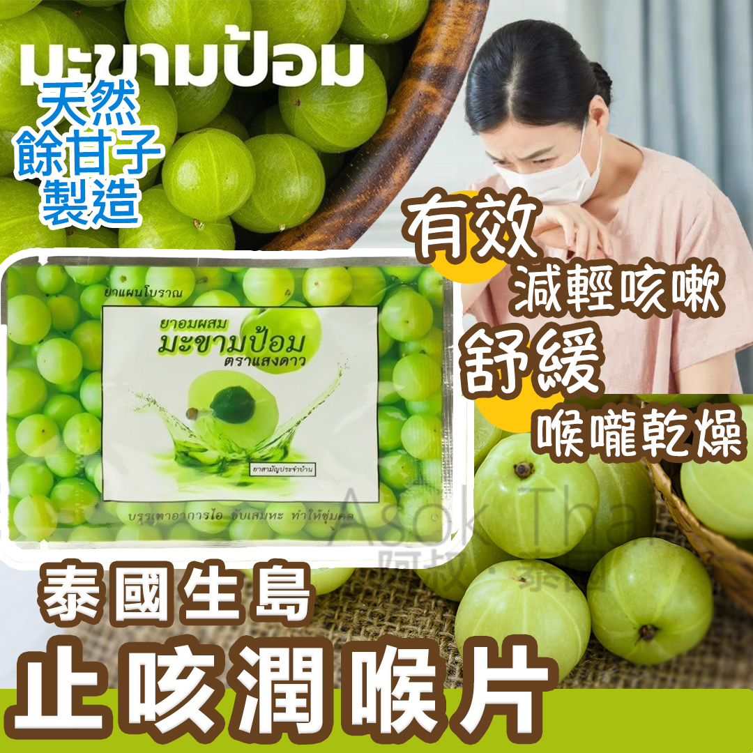 泰國生島止咳潤喉片 20片裝