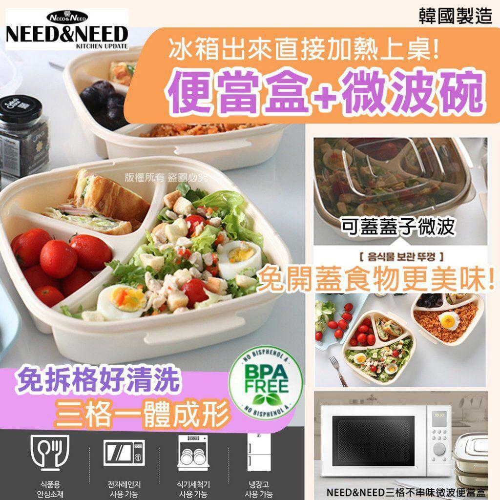 韓國NEED&NEED三格不串味微波便當盒
