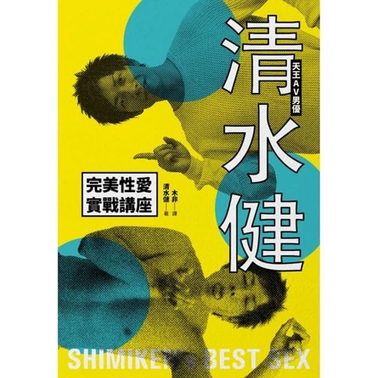 日本天王AV男優清水健《完美性愛實戰講座》