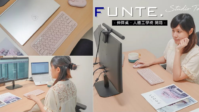 工作室開箱｜我的超完美電動升降桌推薦:可以按照自己身高調整高度的升降桌-FUNTE電動升降桌/Grace人體工學椅