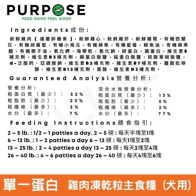 PURPOSE 凍乾脫水生肉 單一蛋白 狗主糧 雞肉 14oz