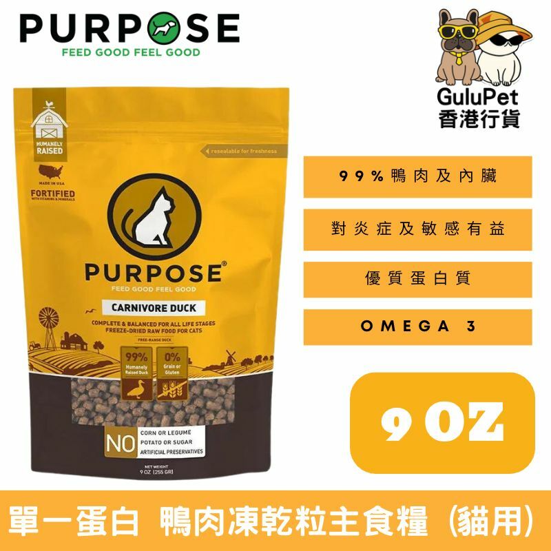 PURPOSE 凍乾脫水生肉 - 單一蛋白 貓主糧 鴨肉 9oz (EXP:2024/4/17)