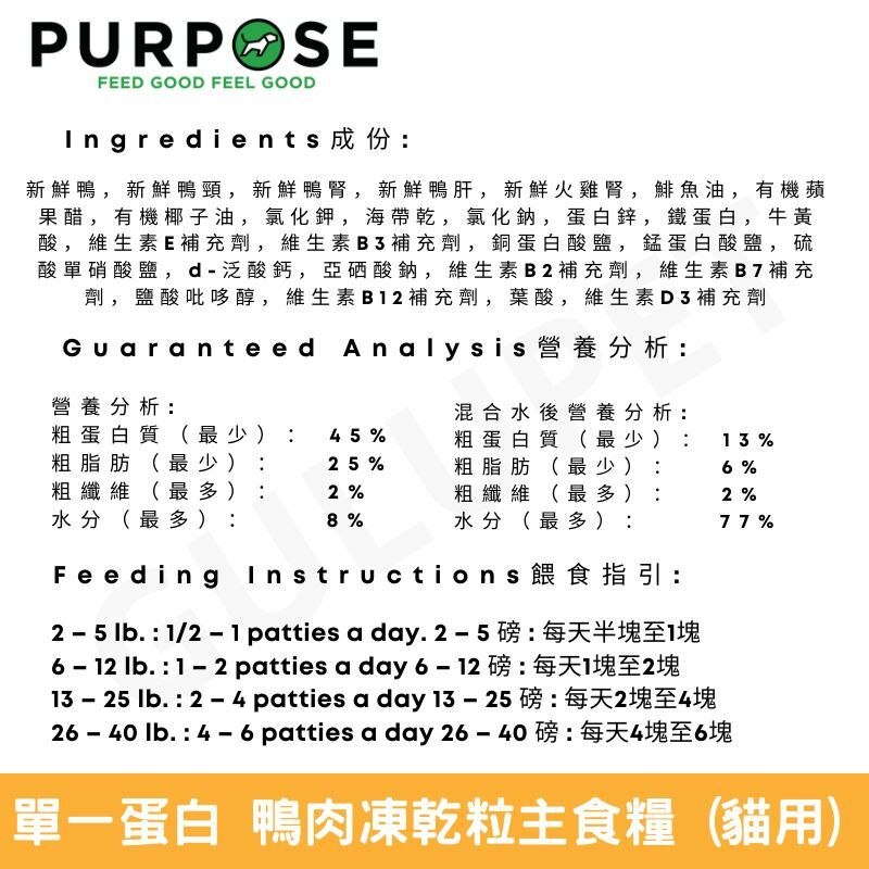 PURPOSE 凍乾脫水生肉 - 單一蛋白 貓主糧 鴨肉 9oz (EXP:2024/4/17)