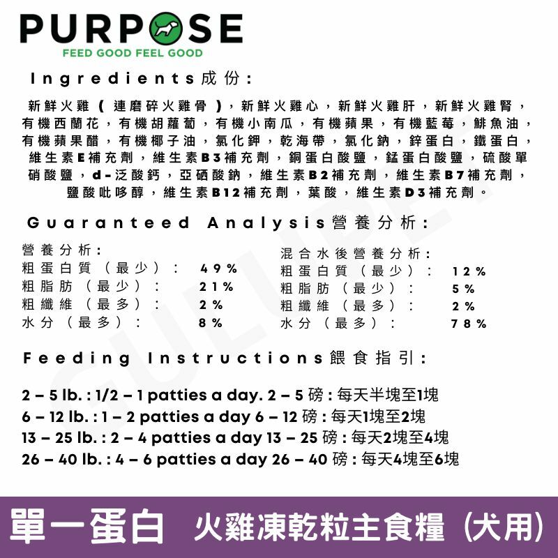 PURPOSE 凍乾脫水生肉 - 單一蛋白 狗主糧 火雞肉14oz