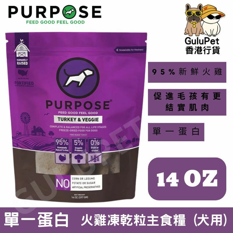 PURPOSE 凍乾脫水生肉 - 單一蛋白 狗主糧 火雞肉14oz