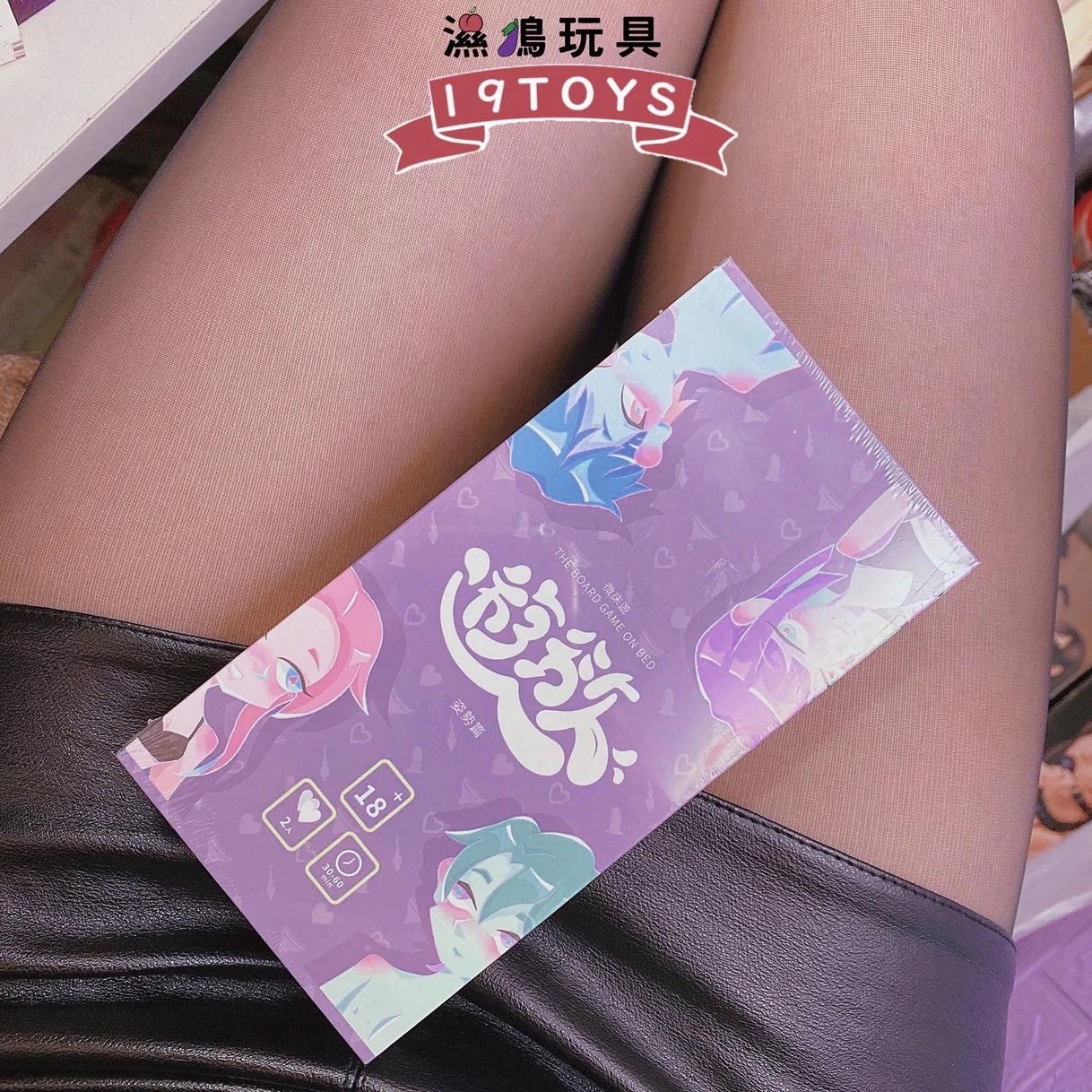 《微床遊·遊慾》姿勢篇