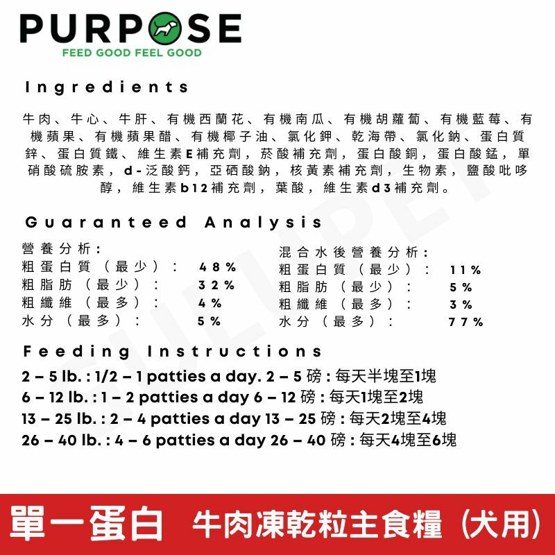 PURPOSE 凍乾脫水生肉 - 單一蛋白 狗主糧 牛肉 14oz