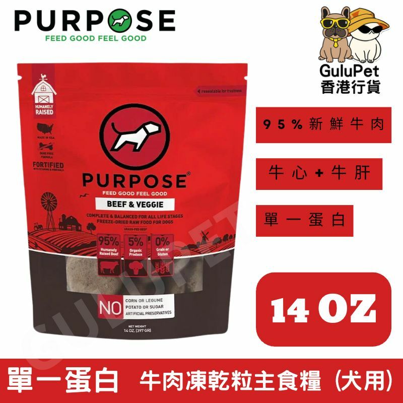 PURPOSE 凍乾脫水生肉 - 單一蛋白 狗主糧 牛肉 14oz