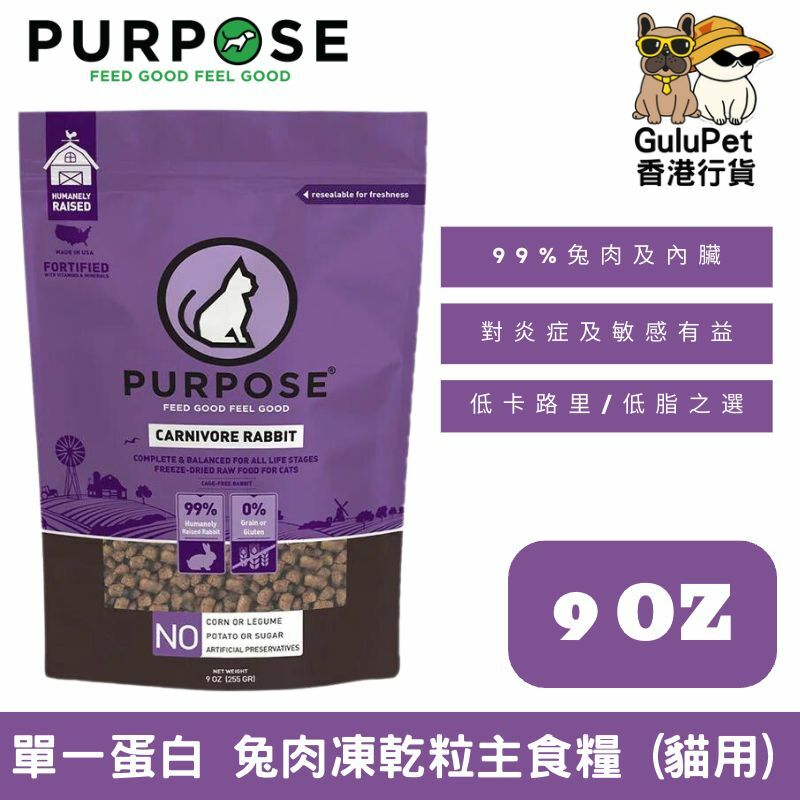PURPOSE 凍乾脫水生肉-單一蛋白 貓主糧 兔肉 9oz