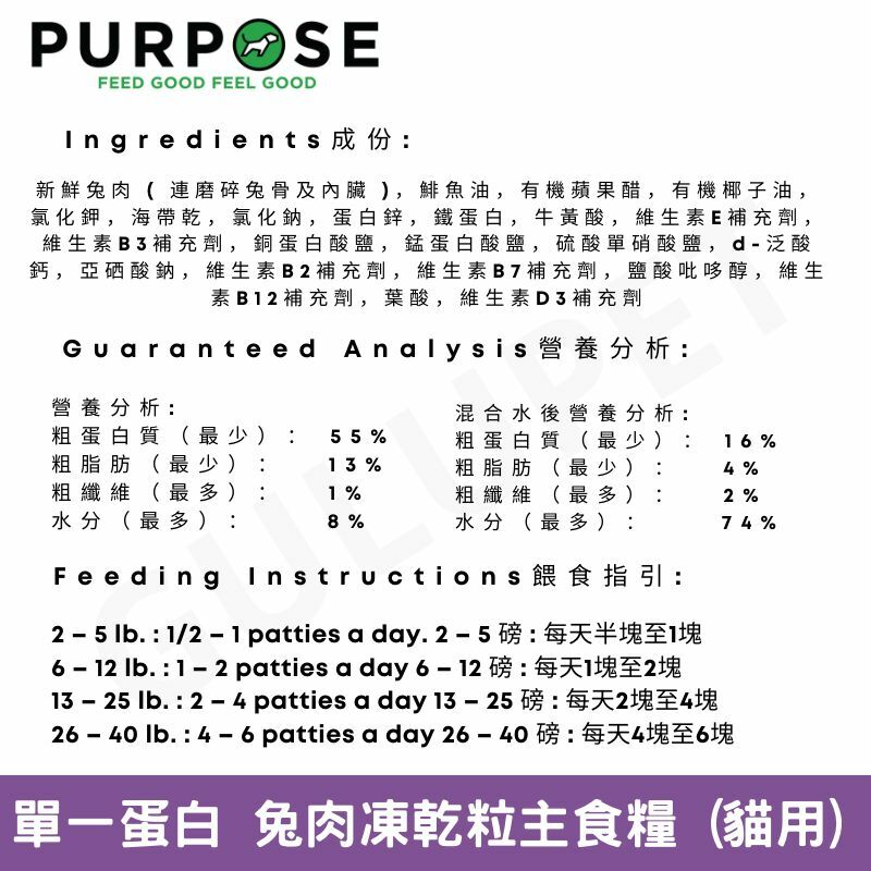 PURPOSE 凍乾脫水生肉-單一蛋白 貓主糧 兔肉 9oz