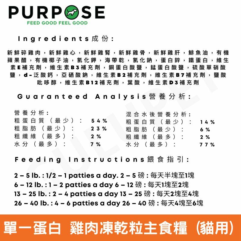PURPOSE 凍乾生肉主糧-單一蛋白 貓主糧 雞肉 9oz