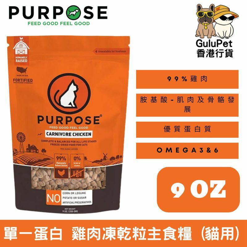 PURPOSE 凍乾生肉主糧-單一蛋白 貓主糧 雞肉 9oz