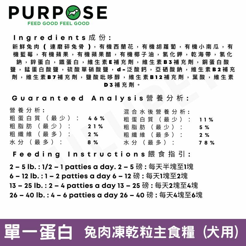PURPOSE 凍乾脫水生肉-單一蛋白 狗主糧 兔肉 14oz (EXP:2024/4/18)