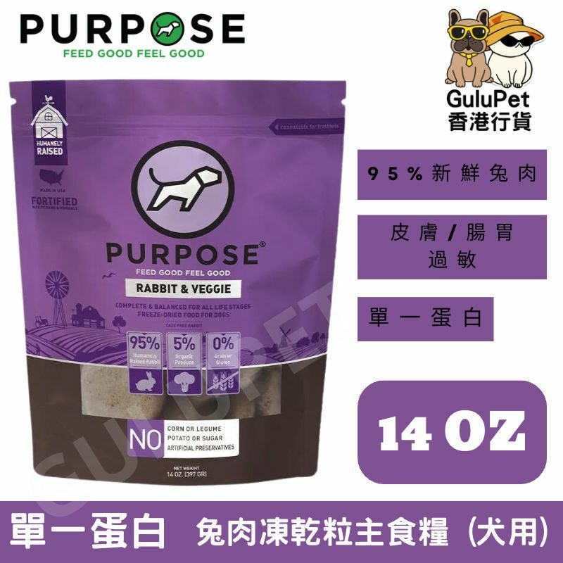 PURPOSE 凍乾脫水生肉-單一蛋白 狗主糧 兔肉 14oz (EXP:2024/4/18)