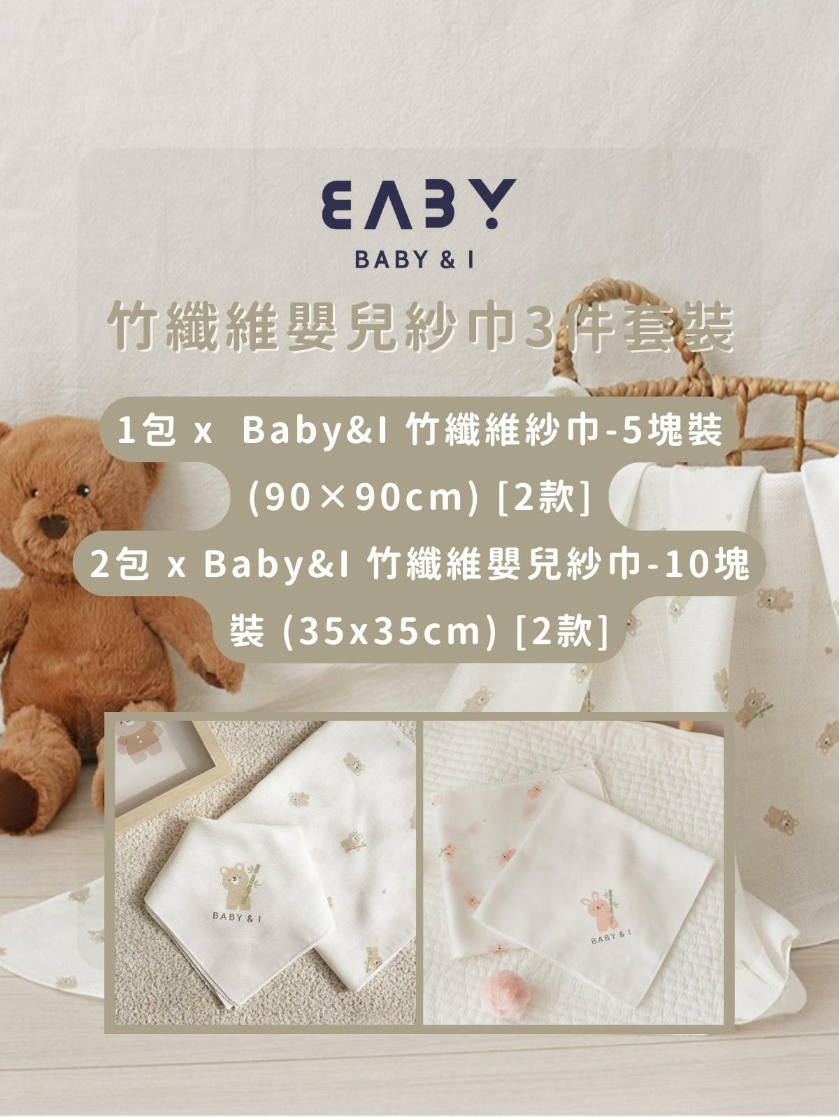 優惠組合-Baby&I竹纖維紗巾套裝