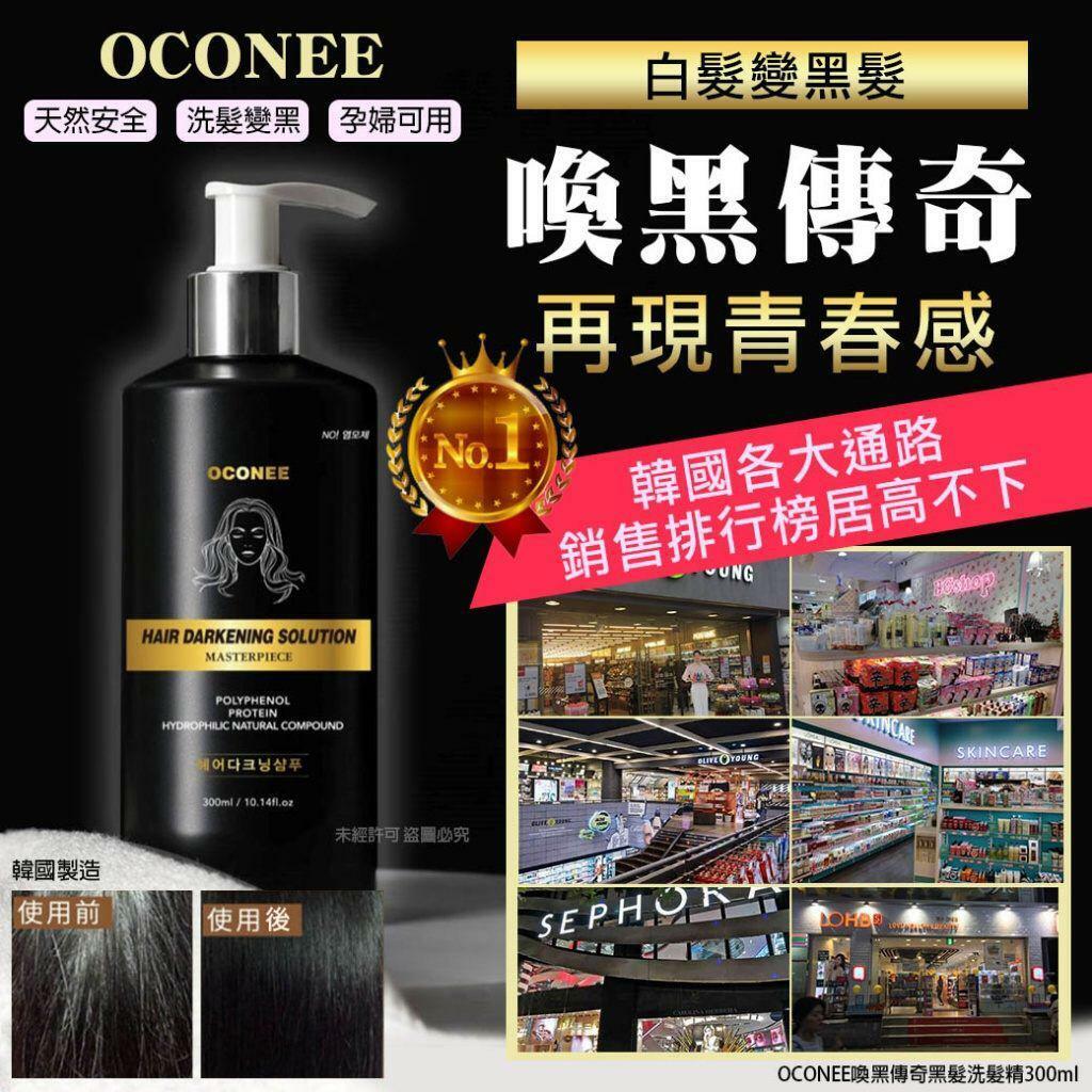 韓國OCONEE喚黑傳奇黑髮洗髮精300ml