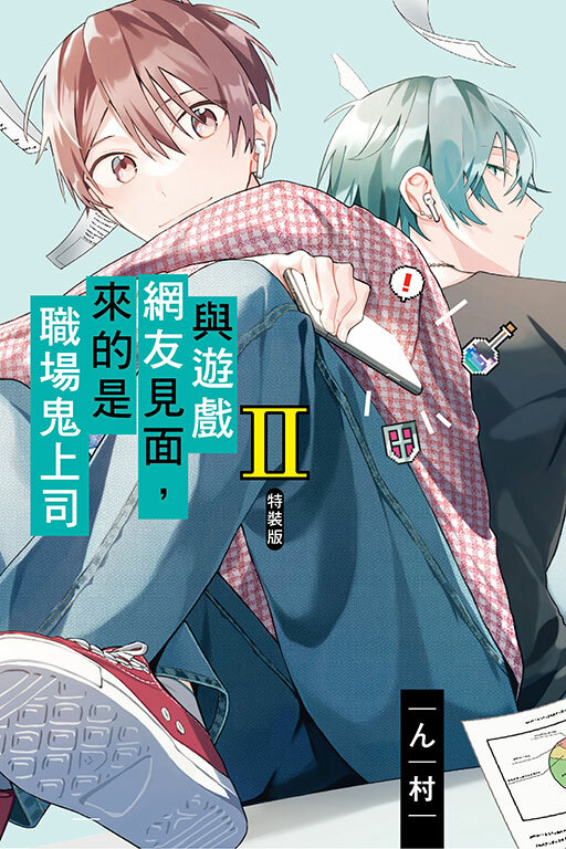 與遊戲網友見面，來的是職場鬼上司Ⅱ（特裝版）