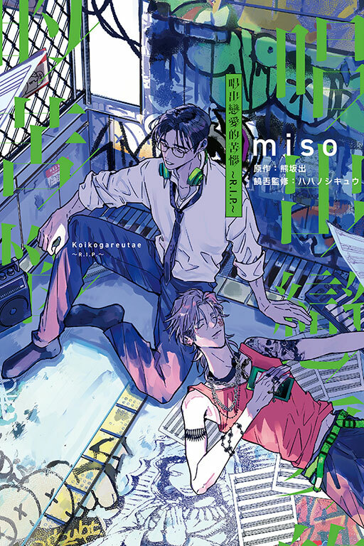 唱出戀愛的苦惱～R.I.P.～