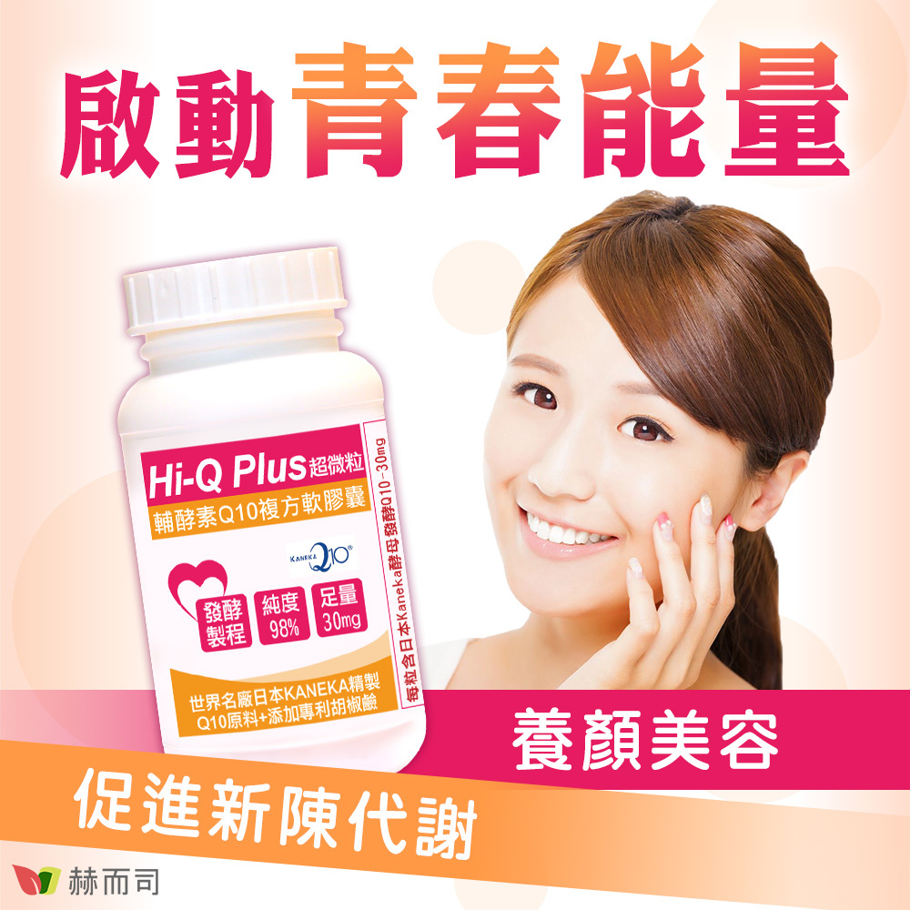 赫而司日本Hi-Q Plus超微粒天然發酵Q10啟動青春能量，促進新陳代謝，養顏美容！