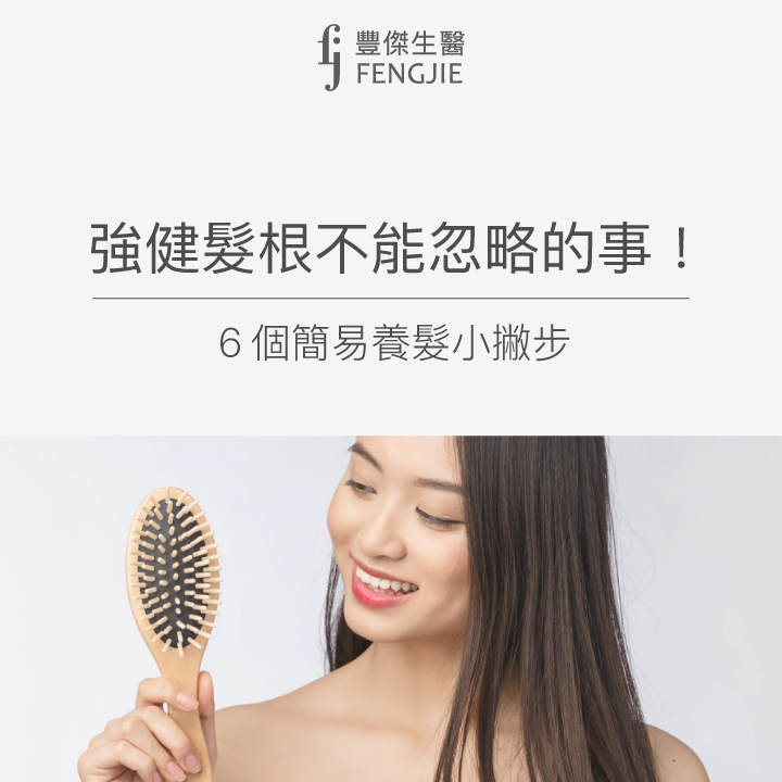 強健髮根不能忽略的事！6個簡易養髮小撇步