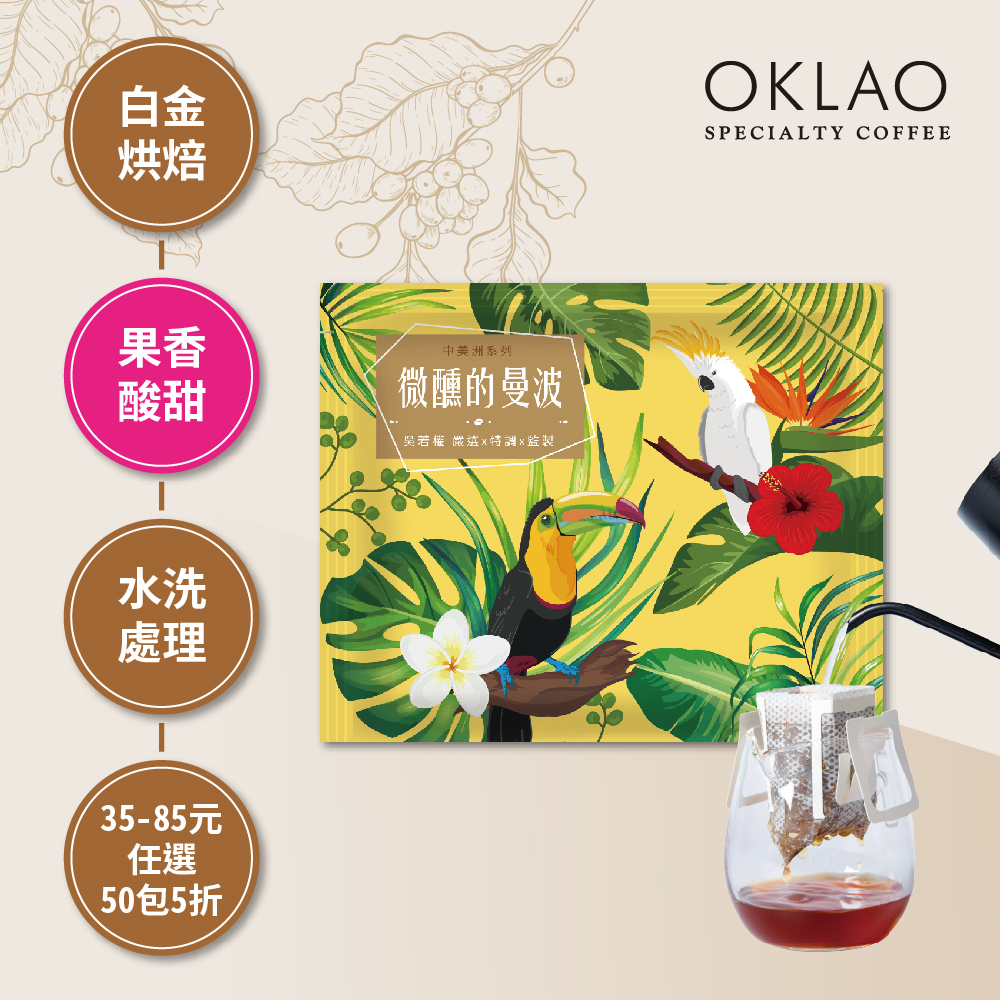 療心咖啡館微醺的曼波－中美洲特調 白金烘焙 (掛耳包)