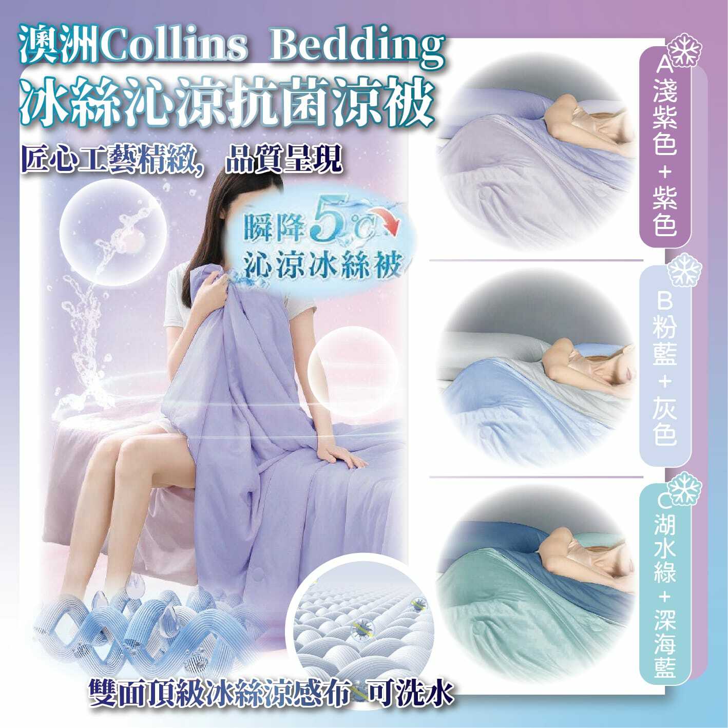 WSBB0941 澳洲Collins Bedding 冰絲沁涼抗菌涼被 （現貨P7）