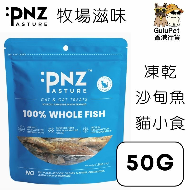 牧場滋味 凍乾太平洋沙甸魚貓零食 (50g)