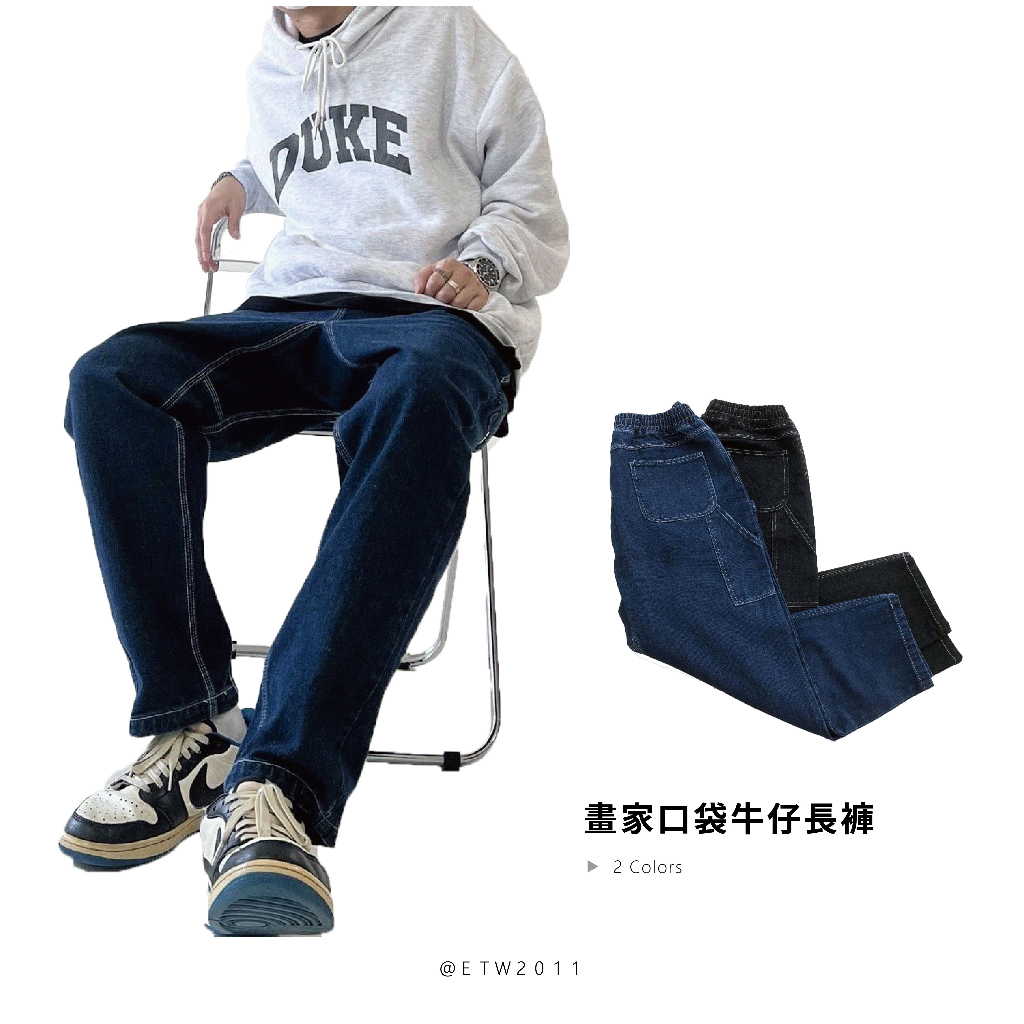 ☆ETW☆【EASY TO WEAR】自訂款 畫家口袋牛仔長褲 藍色 黑色 現貨