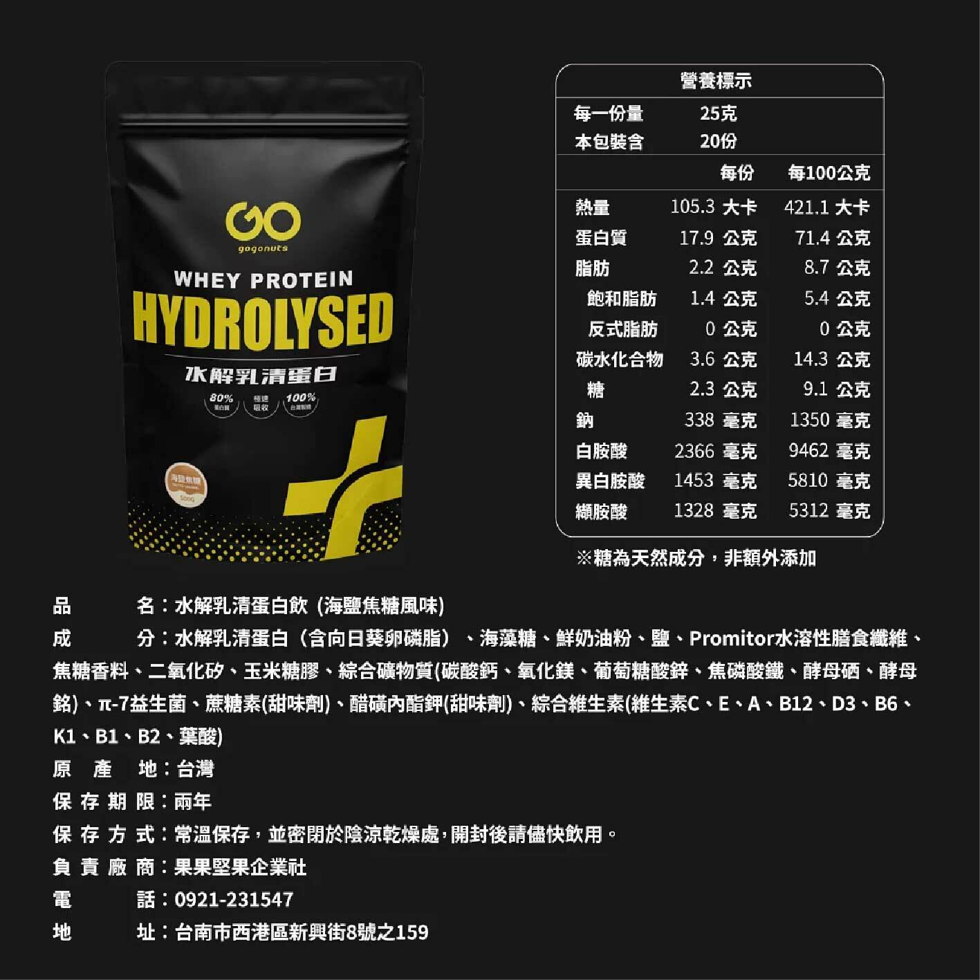 果果水解乳清 - 海鹽焦糖 （500g）