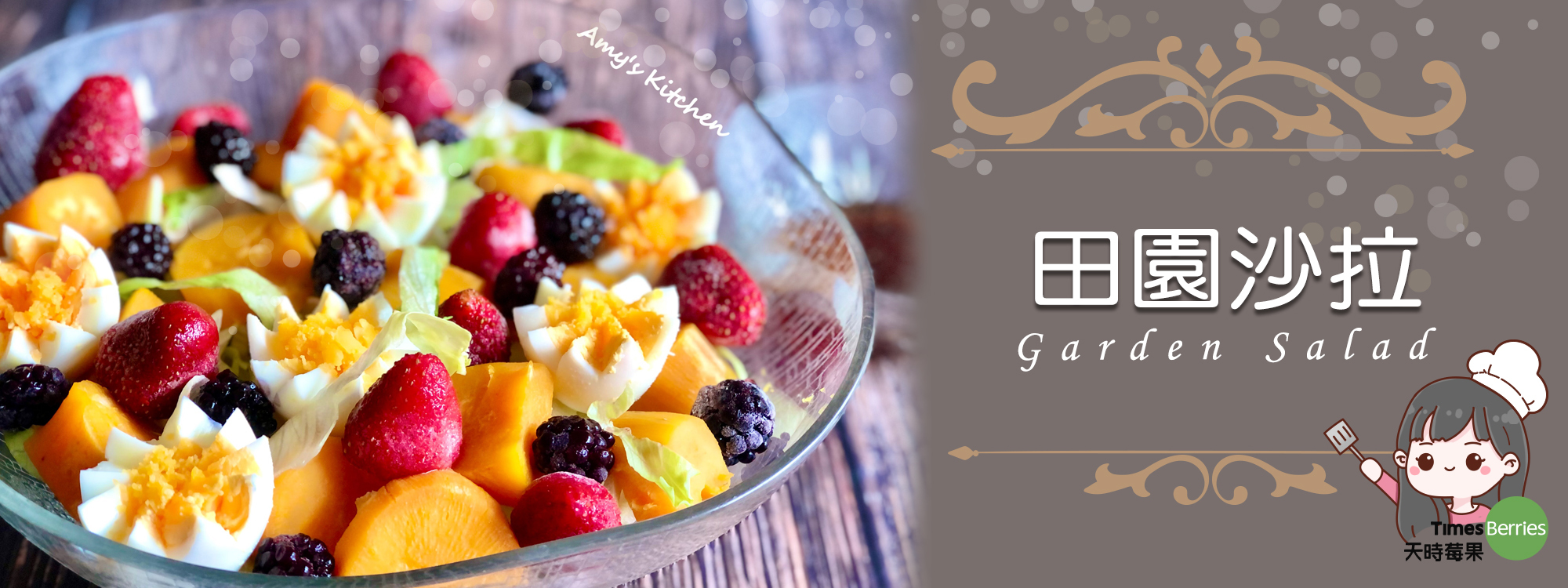 田園沙拉 Garden Salad【天時莓果TimesBerries】冷凍莓果 ‧ 有機莓果
