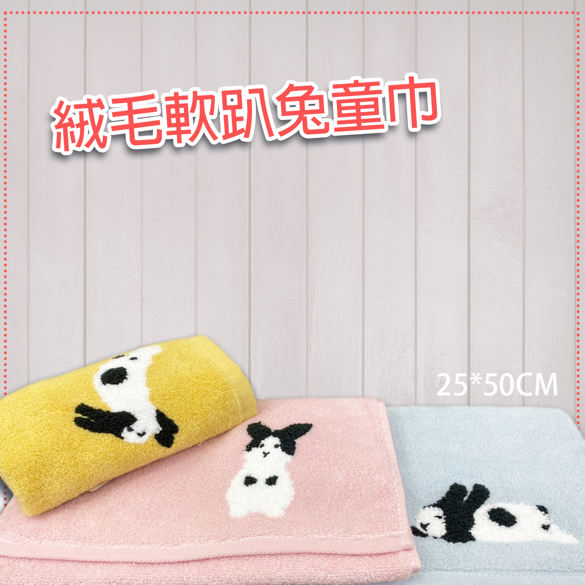 Gemini 双星毛巾 絨毛軟趴兔童巾。HD628K