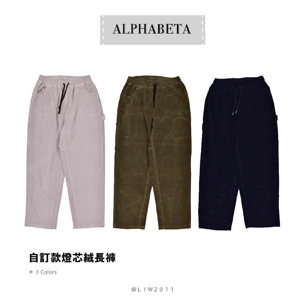 ☆ETW☆【EASY TO WEAR】自訂款燈芯絨長褲 3色 淺灰 墨綠 黑色 現貨