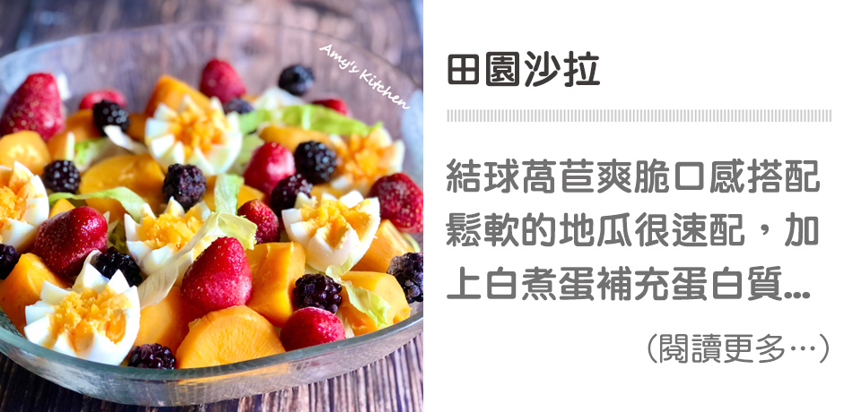 田園沙拉 Garden Salad【天時莓果TimesBerries】冷凍莓果 ‧ 有機莓果