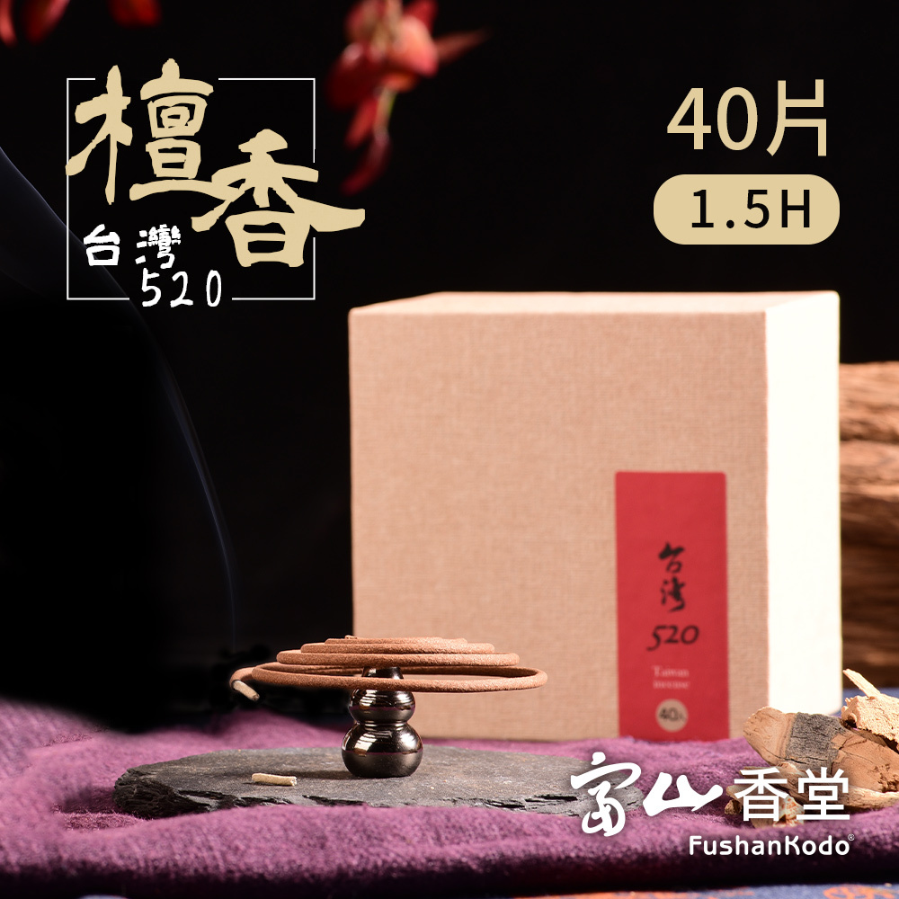 台灣520 1.5H盤香40片精裝盒