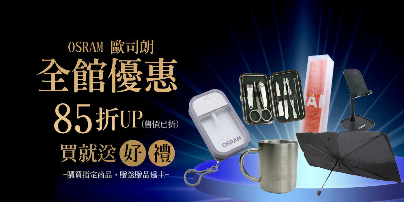 OSRAM 歐司朗 全館優惠85折起，買就送好禮