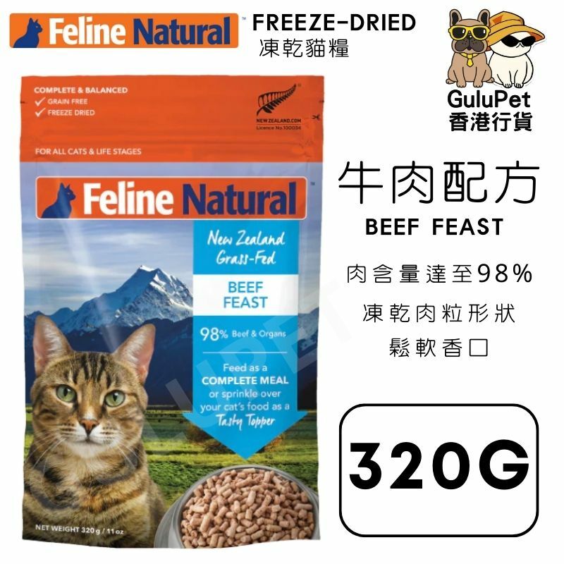K9 Feline Natural 單一蛋白凍乾 牛肉盛宴 320g