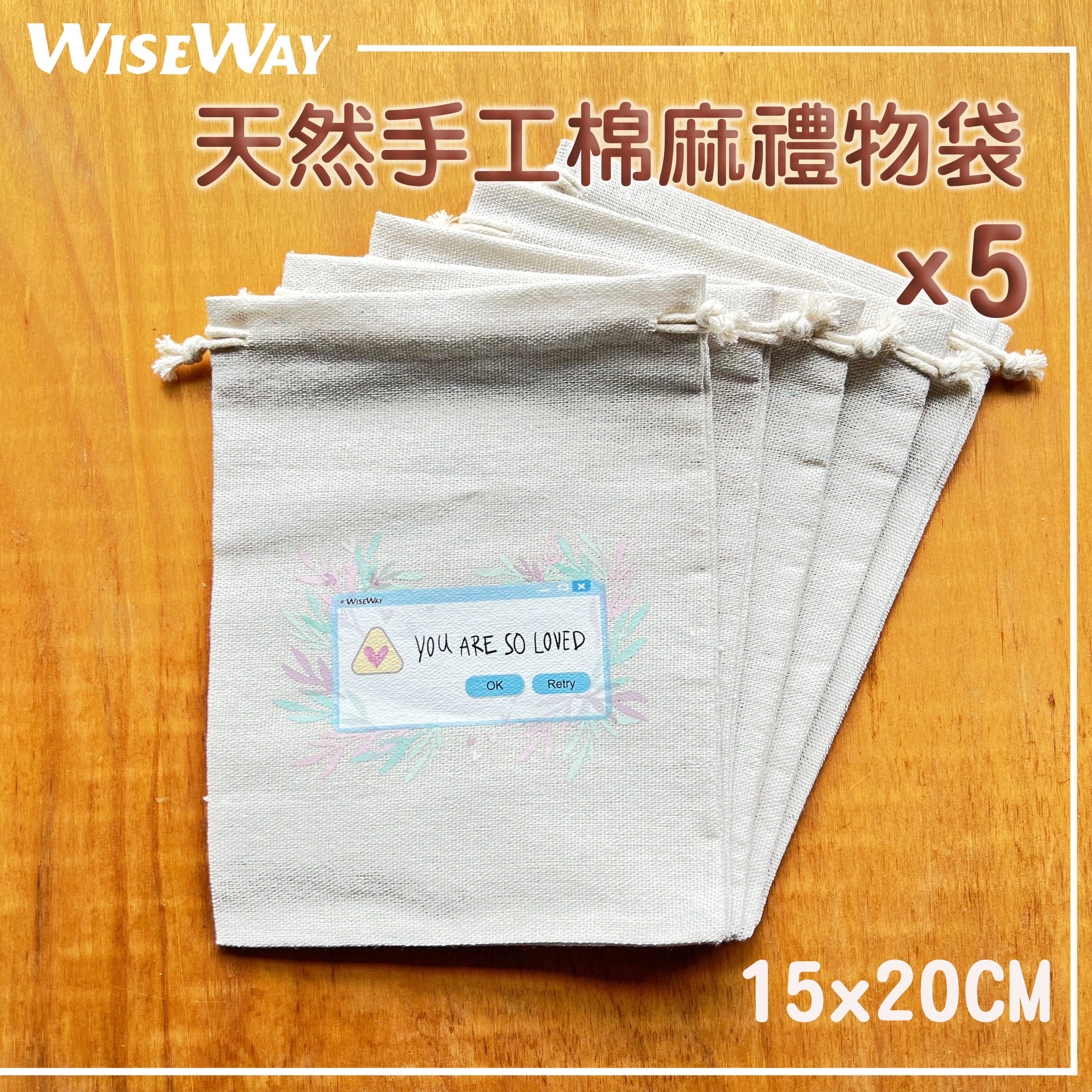【5個裝】天然手工棉麻禮物袋  (15X20CM)