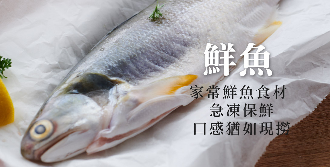 鮮魚