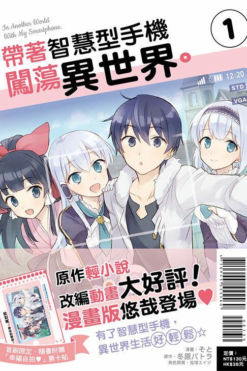 帶著智慧型手機闖蕩異世界 #1 ( 漫畫 )