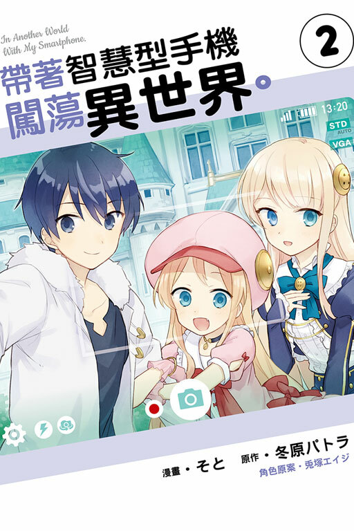 帶著智慧型手機闖蕩異世界 #2 ( 漫畫 )