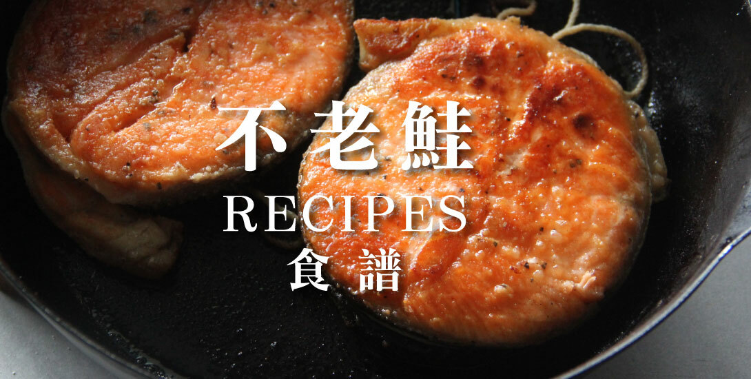 不老鮭鮭魚食譜