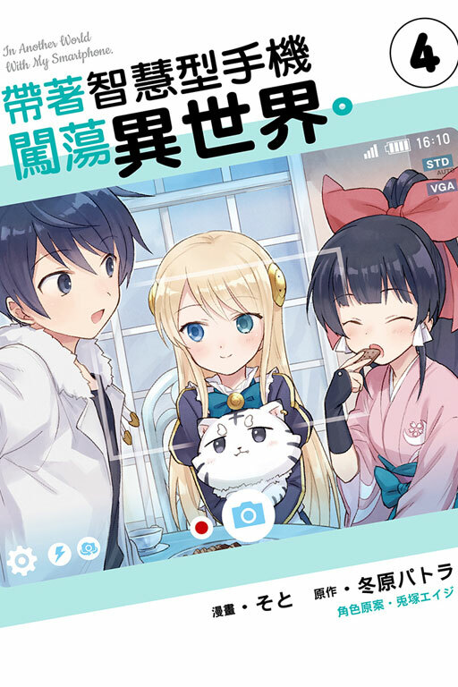 帶著智慧型手機闖蕩異世界 #4 ( 漫畫 )