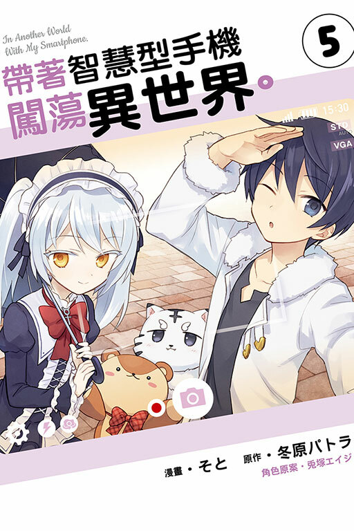 帶著智慧型手機闖蕩異世界 #5 ( 漫畫 )