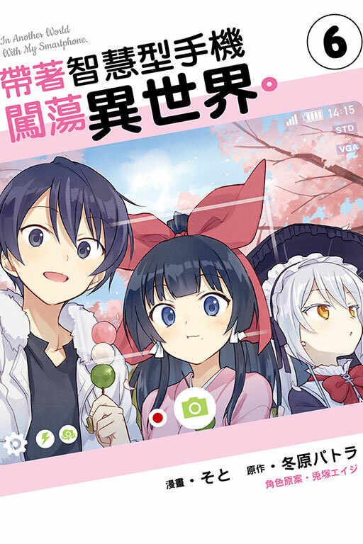 帶著智慧型手機闖蕩異世界 #6 ( 漫畫 )
